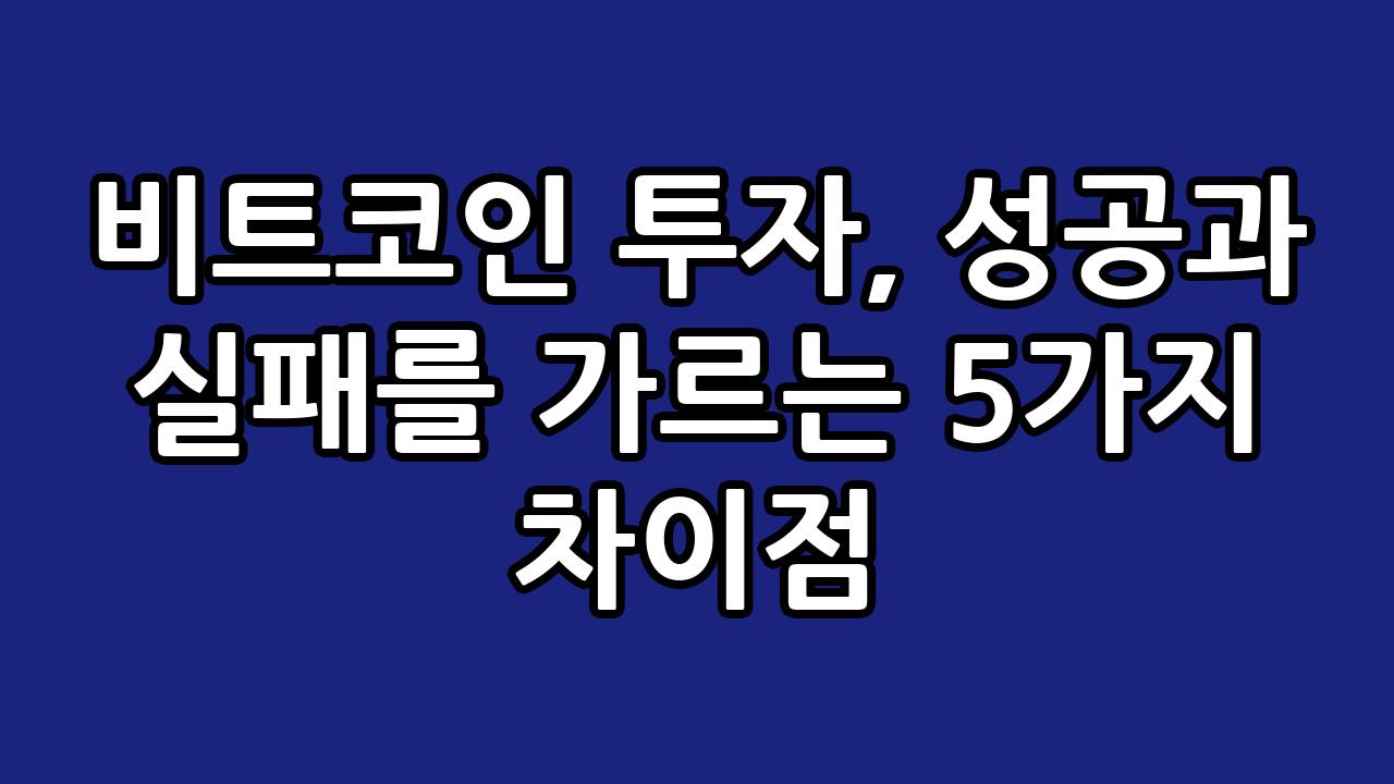 비트코인 투자, 성공과 실패를 가르는 5가지 차이점 9