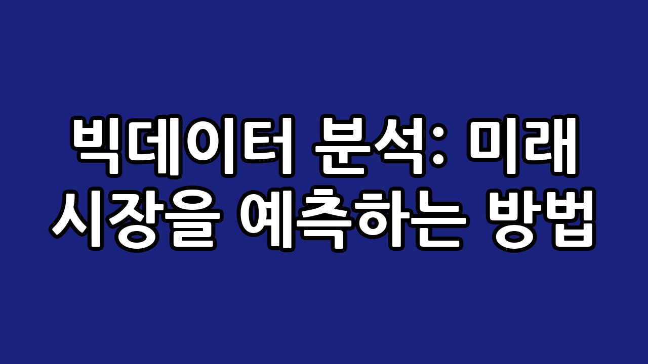 빅데이터 분석: 미래 시장을 예측하는 방법 7