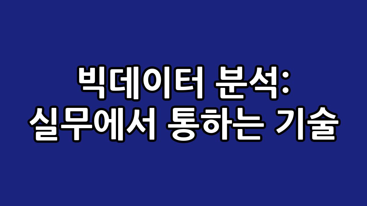 빅데이터 분석: 실무에서 통하는 기술 10
