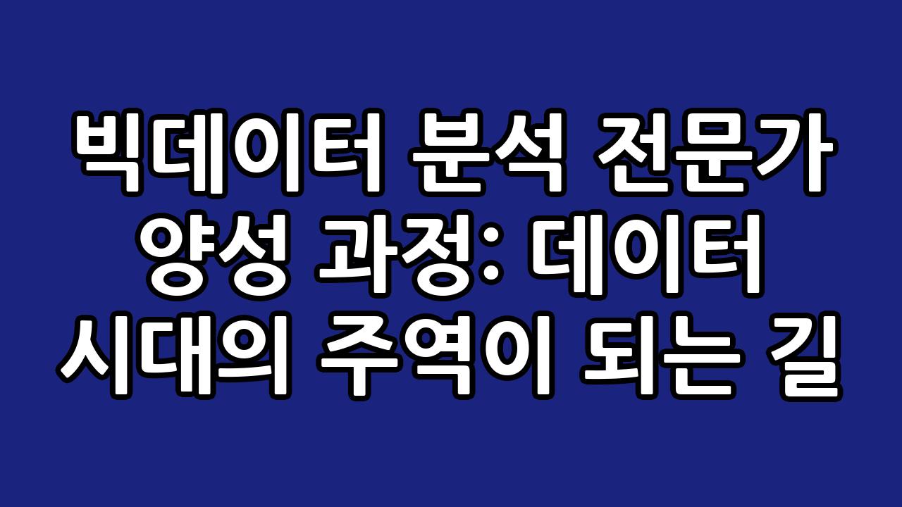 빅데이터 분석 전문가 양성 과정: 데이터 시대의 주역이 되는 길 7