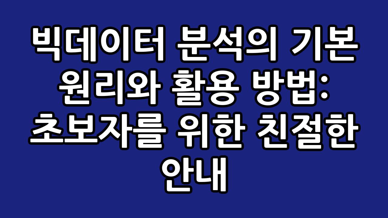 빅데이터 분석의 기본 원리와 활용 방법: 초보자를 위한 친절한 안내 6