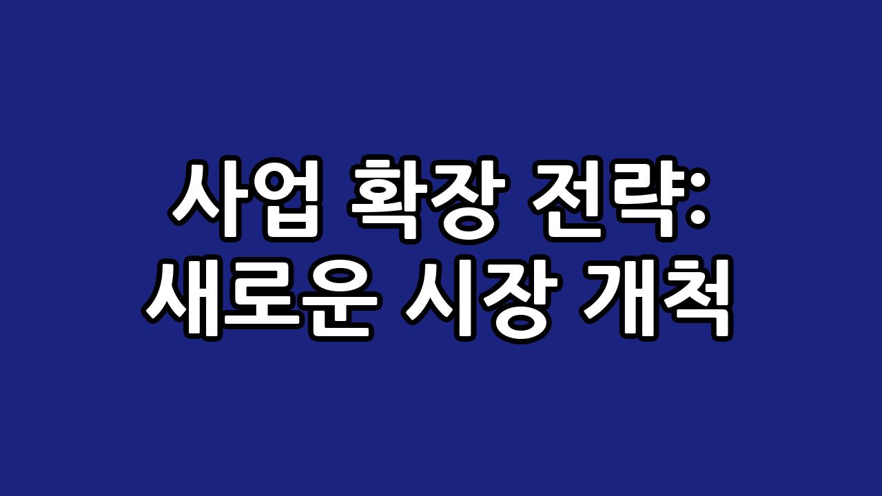 사업 확장 전략: 새로운 시장 개척 3