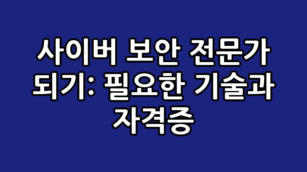 사이버 보안 전문가 되기: 필요한 기술과 자격증 9