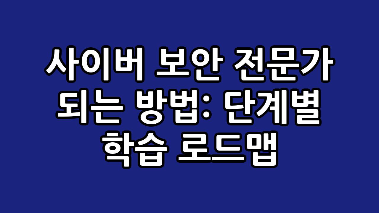 사이버 보안 전문가 되는 방법: 단계별 학습 로드맵 1