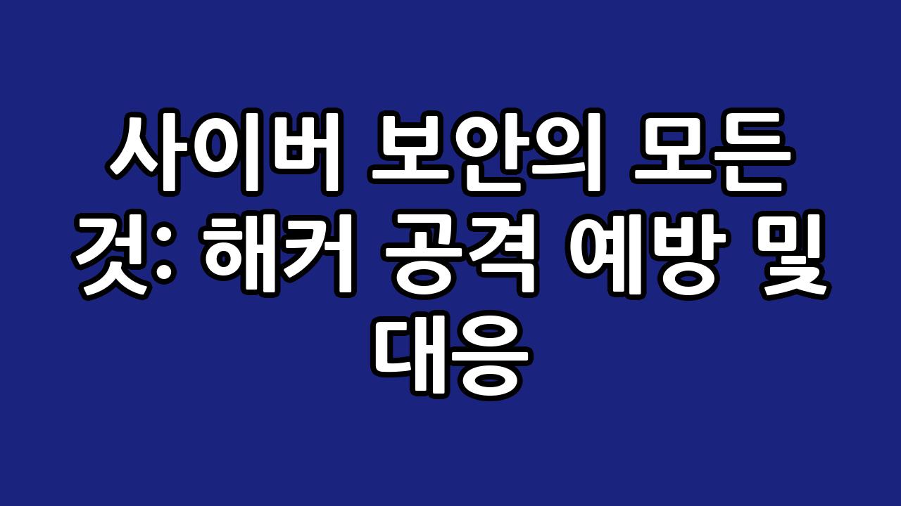 사이버 보안의 모든 것: 해커 공격 예방 및 대응 5