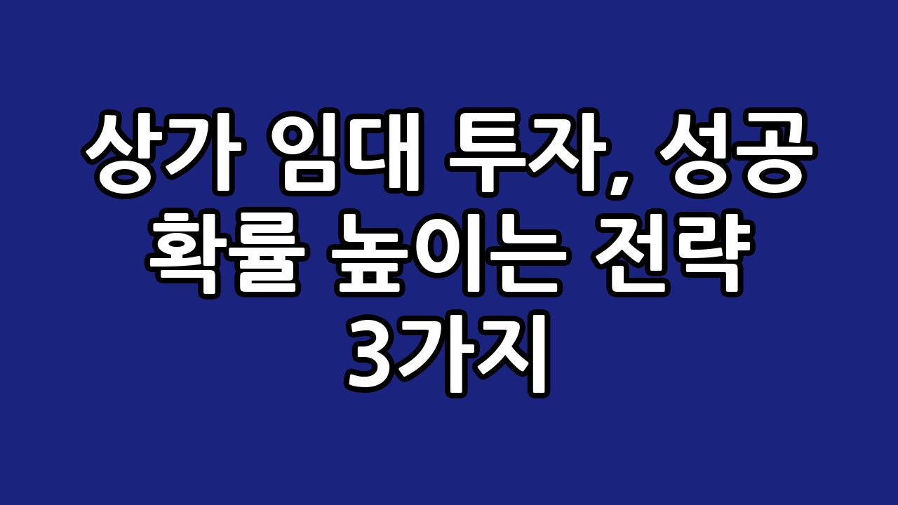 상가 임대 투자, 성공 확률 높이는 전략 3가지 1