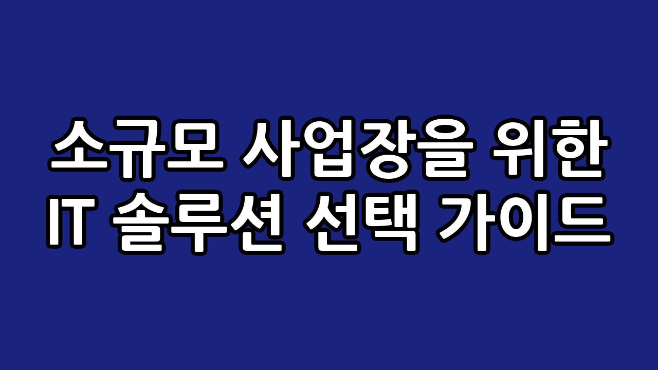 소규모 사업장을 위한 IT 솔루션 선택 가이드 2