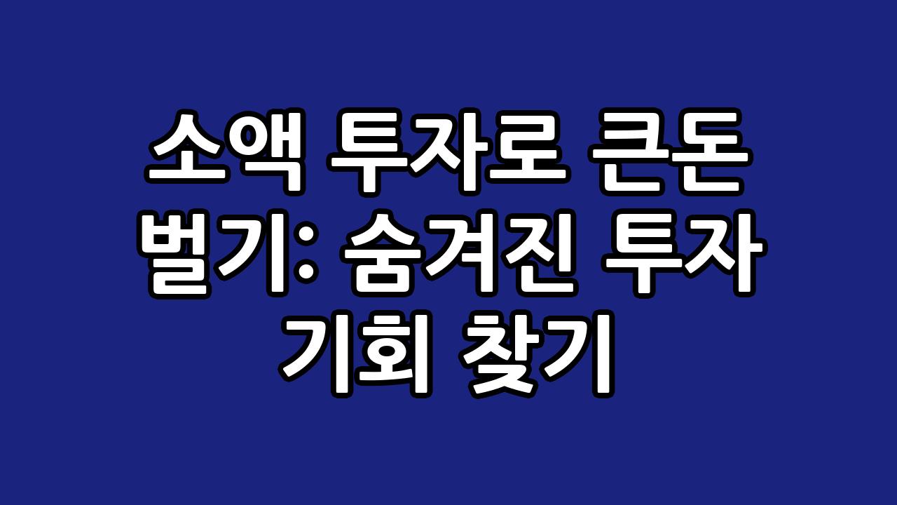 소액 투자로 큰돈 벌기: 숨겨진 투자 기회 찾기 9