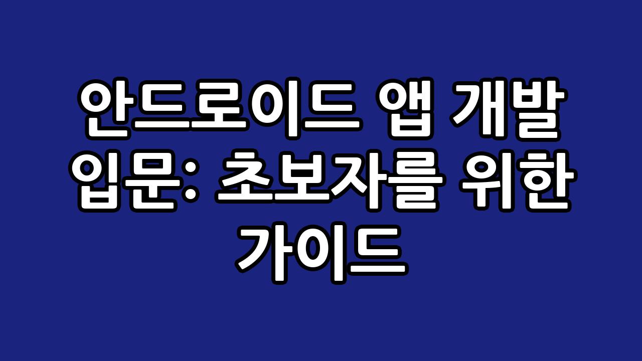 안드로이드 앱 개발 입문: 초보자를 위한 가이드 5