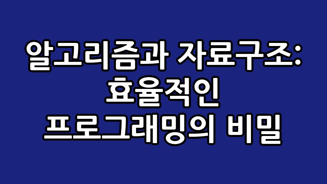 알고리즘과 자료구조: 효율적인 프로그래밍의 비밀 4