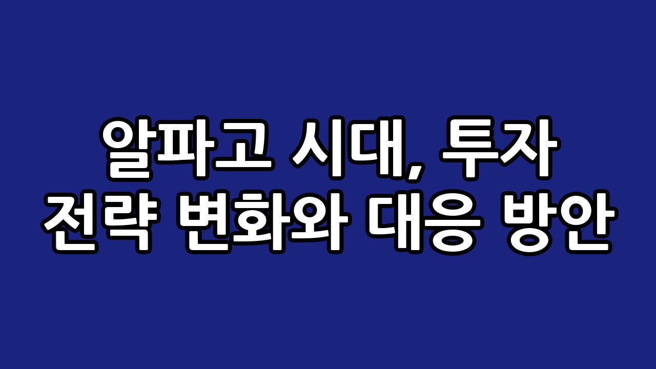 알파고 시대, 투자 전략 변화와 대응 방안 1