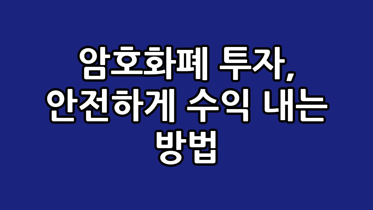 암호화폐 투자, 안전하게 수익 내는 방법 7