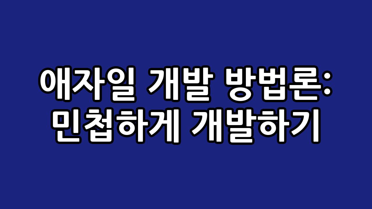 애자일 개발 방법론: 민첩하게 개발하기 6