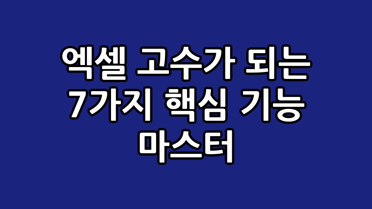 엑셀 고수가 되는 7가지 핵심 기능 마스터 3