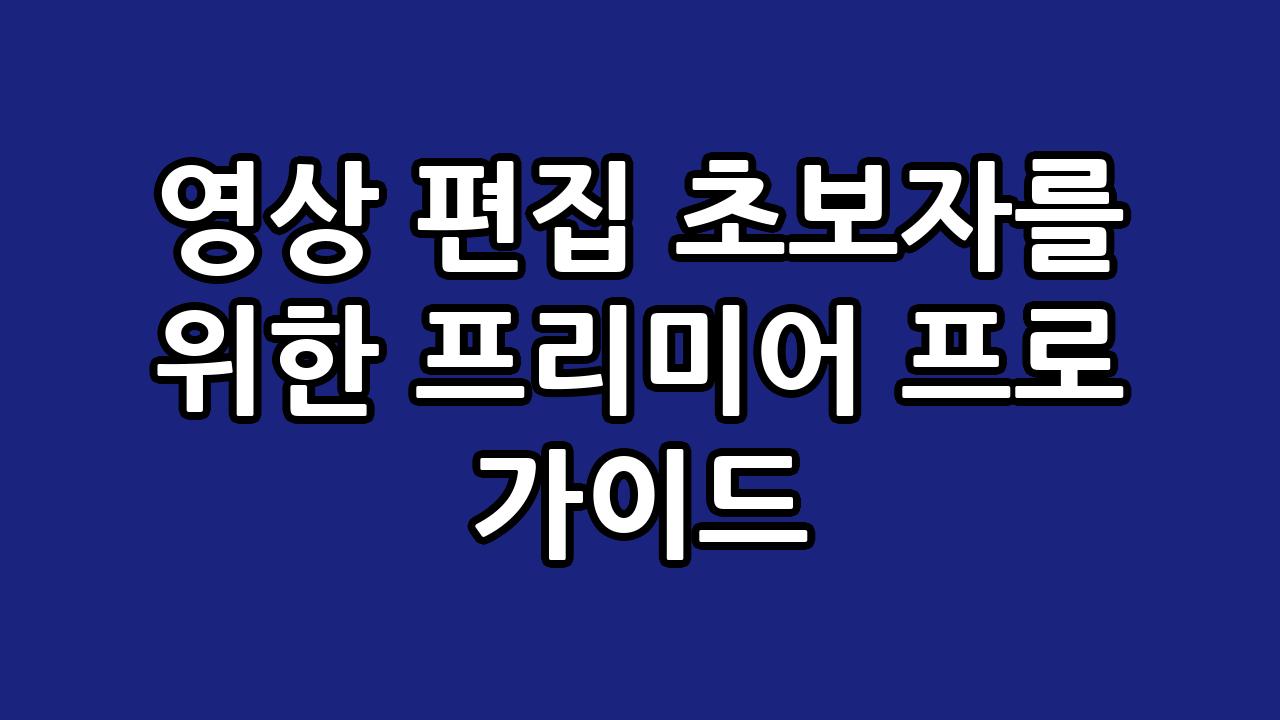 영상 편집 초보자를 위한 프리미어 프로 가이드 2
