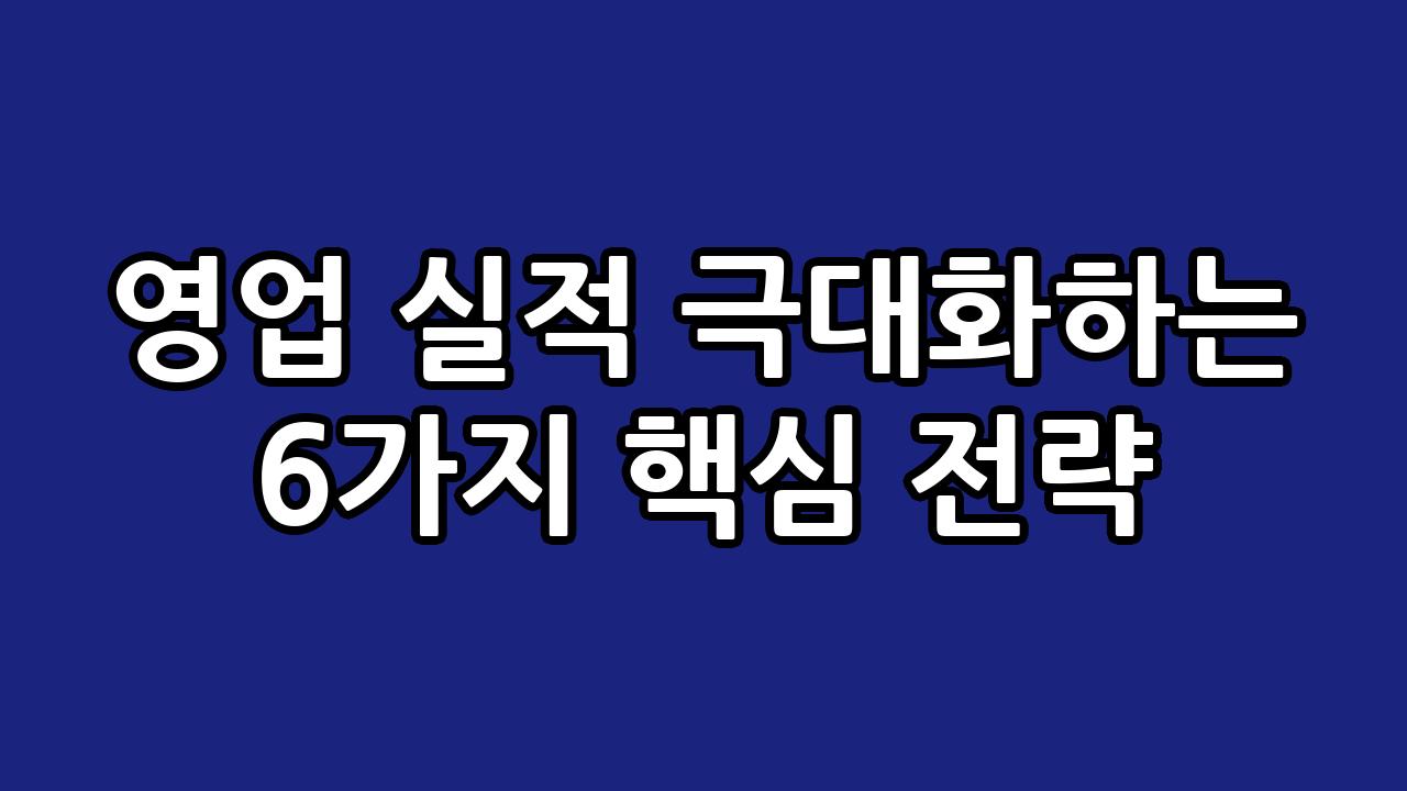영업 실적 극대화하는 6가지 핵심 전략 7