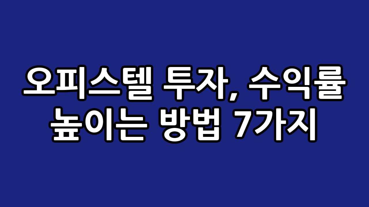 오피스텔 투자, 수익률 높이는 방법 7가지 1