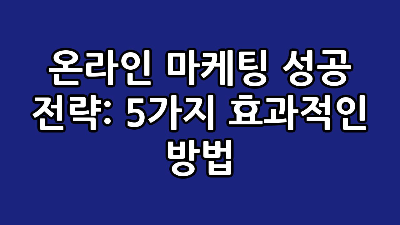 온라인 마케팅 성공 전략: 5가지 효과적인 방법 6