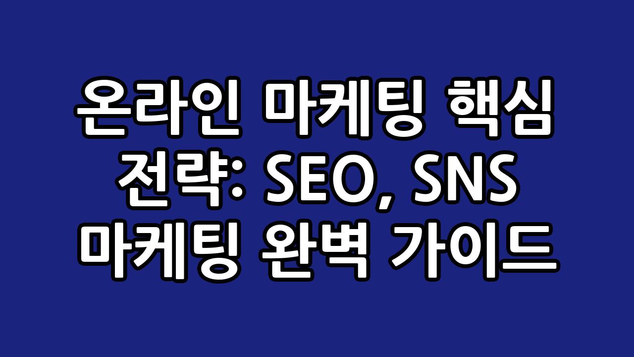 온라인 마케팅 핵심 전략: SEO, SNS 마케팅 완벽 가이드 9