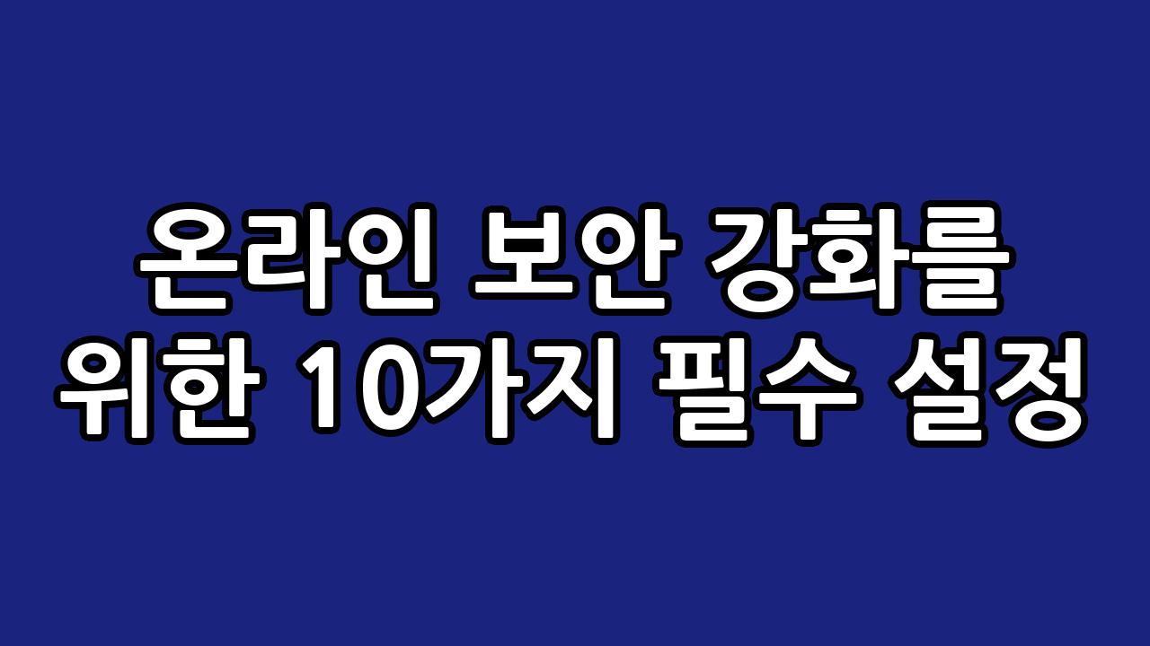 온라인 보안 강화를 위한 10가지 필수 설정 6
