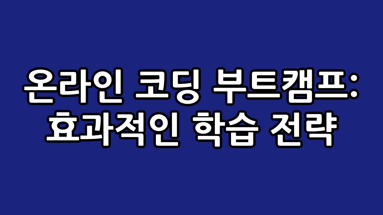 온라인 코딩 부트캠프: 효과적인 학습 전략 4