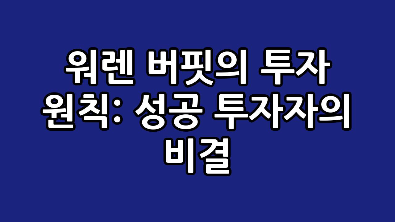 워렌 버핏의 투자 원칙: 성공 투자자의 비결 8
