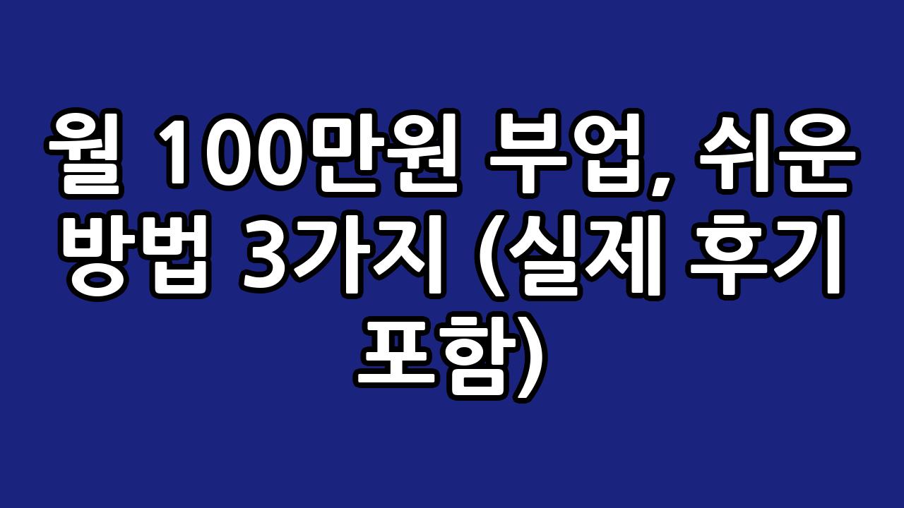 월 100만원 부업, 쉬운 방법 3가지 (실제 후기 포함) 1