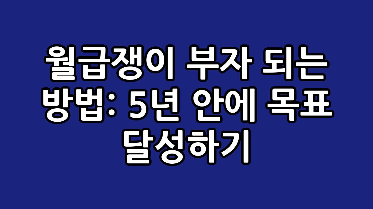 월급쟁이 부자 되는 방법: 5년 안에 목표 달성하기 9