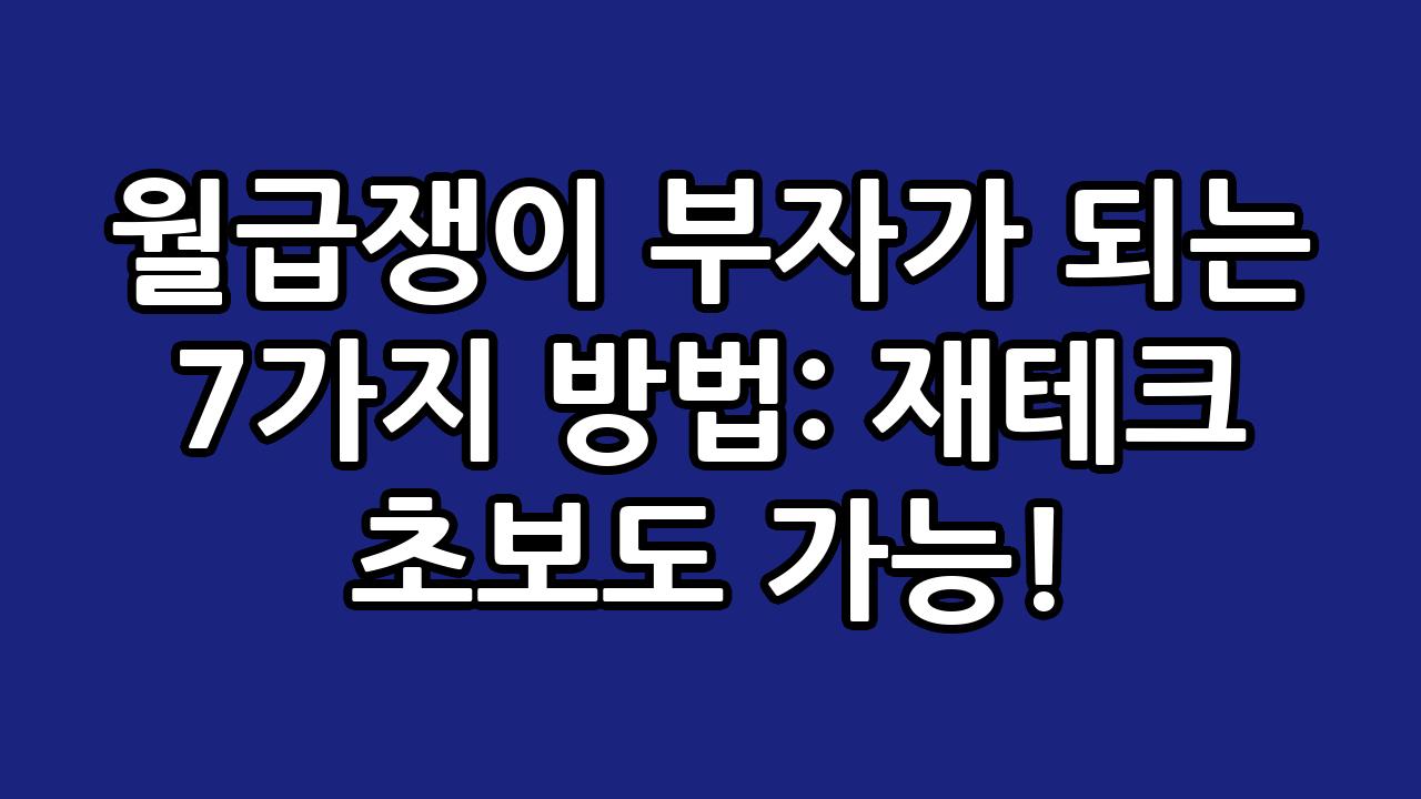 월급쟁이 부자가 되는 7가지 방법: 재테크 초보도 가능! 2