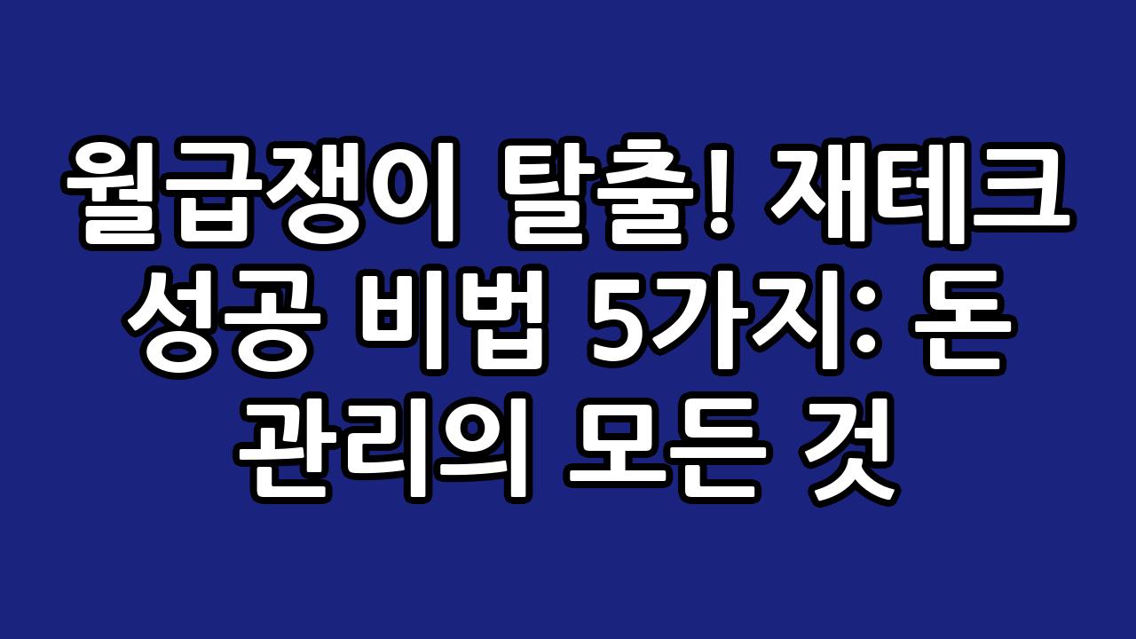 월급쟁이 탈출! 재테크 성공 비법 5가지: 돈 관리의 모든 것 8