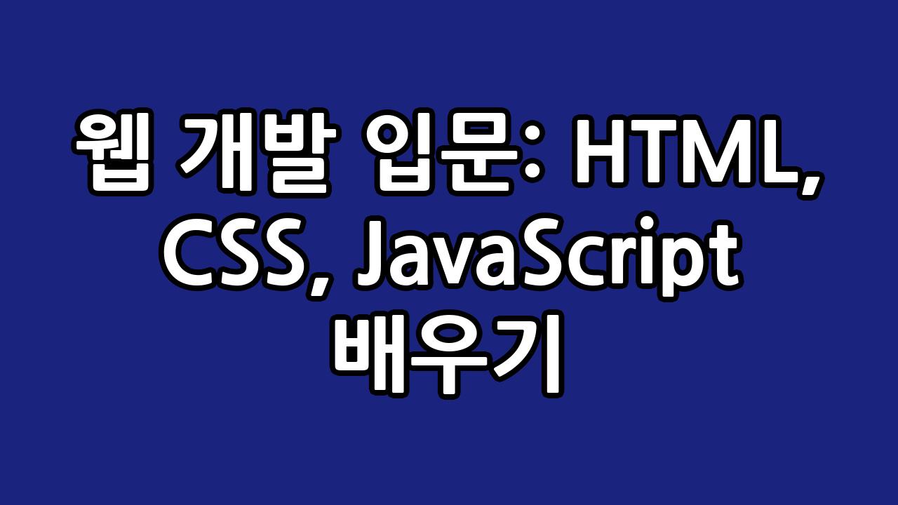 웹 개발 입문: HTML, CSS, JavaScript 배우기 7