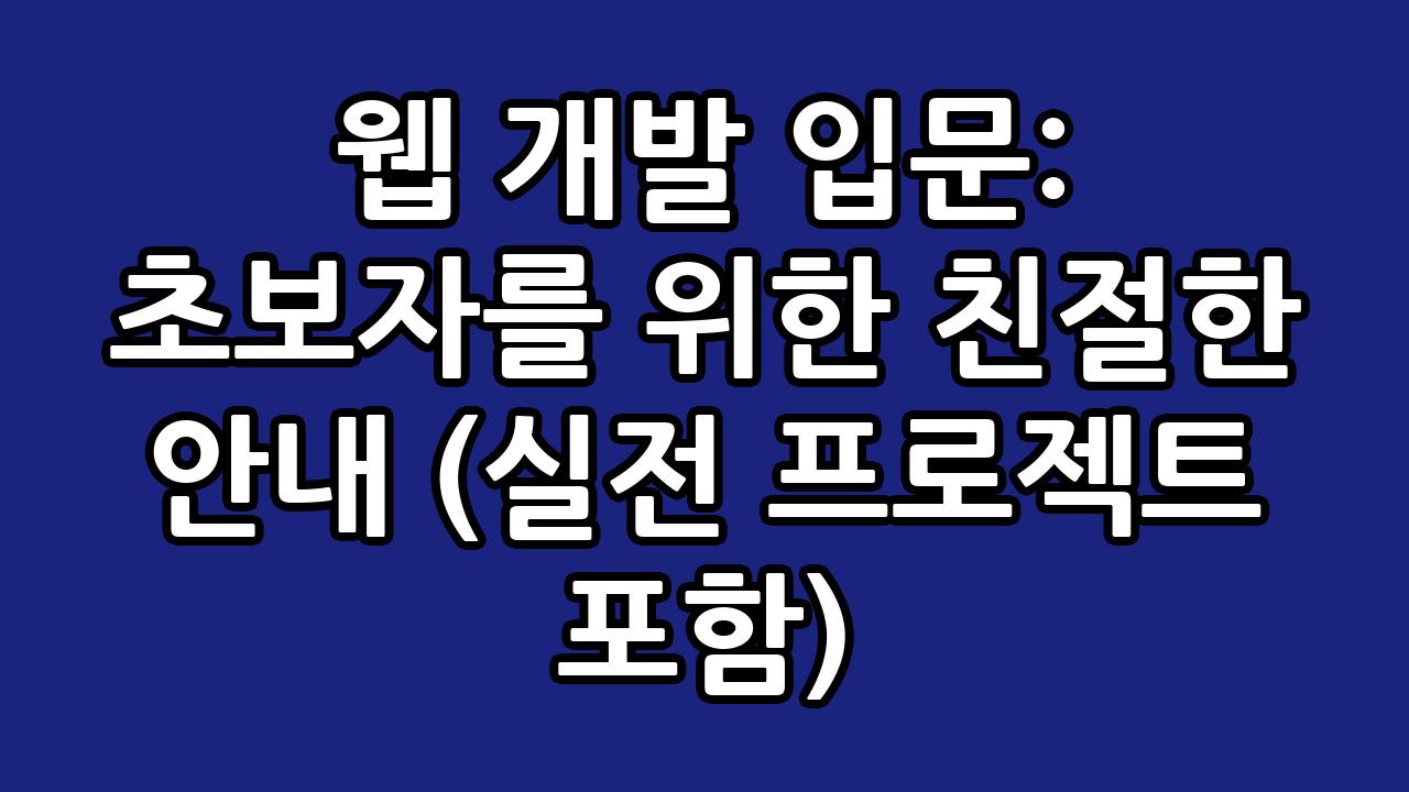 웹 개발 입문: 초보자를 위한 친절한 안내 (실전 프로젝트 포함) 6