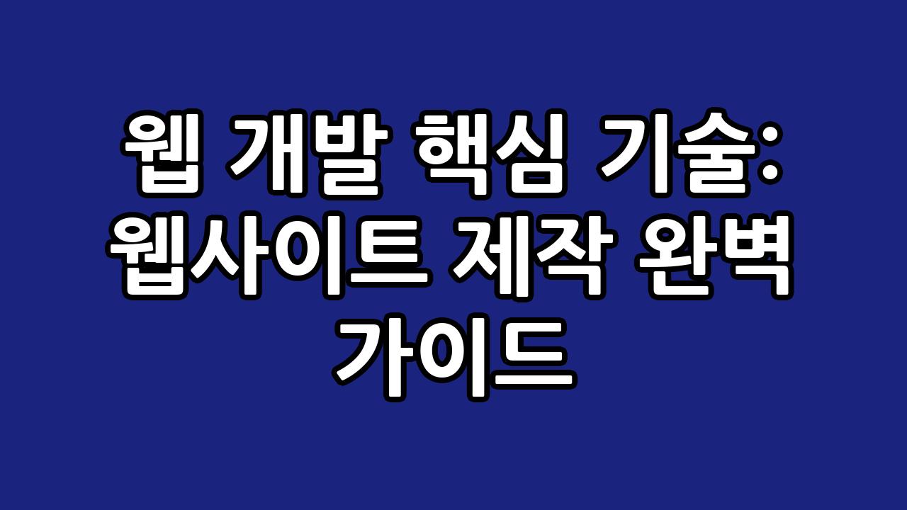 웹 개발 핵심 기술: 웹사이트 제작 완벽 가이드 3
