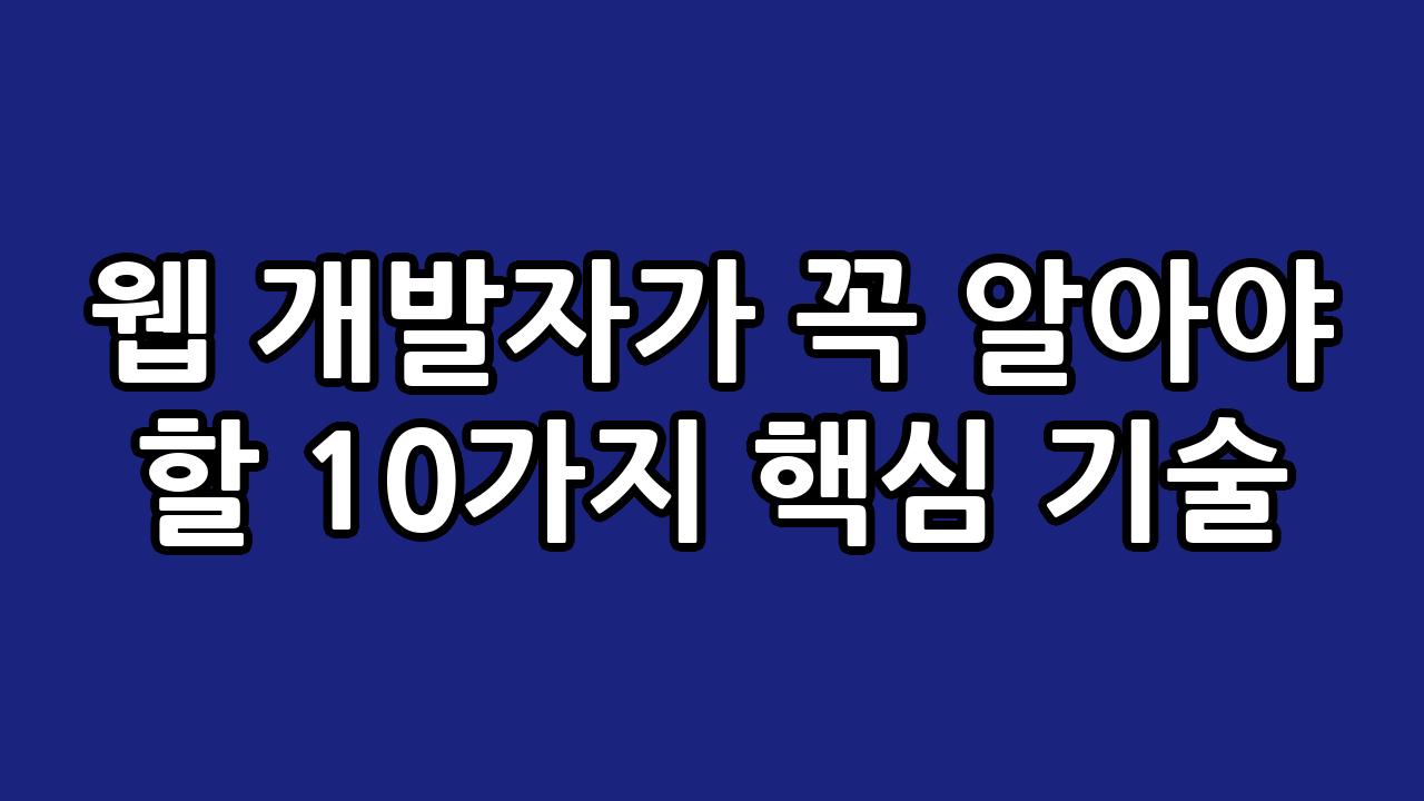 웹 개발자가 꼭 알아야 할 10가지 핵심 기술 9