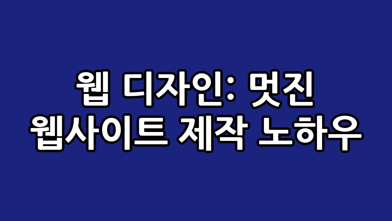 웹 디자인: 멋진 웹사이트 제작 노하우 4