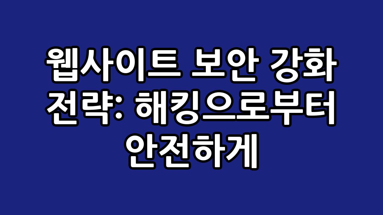 웹사이트 보안 강화 전략: 해킹으로부터 안전하게 7