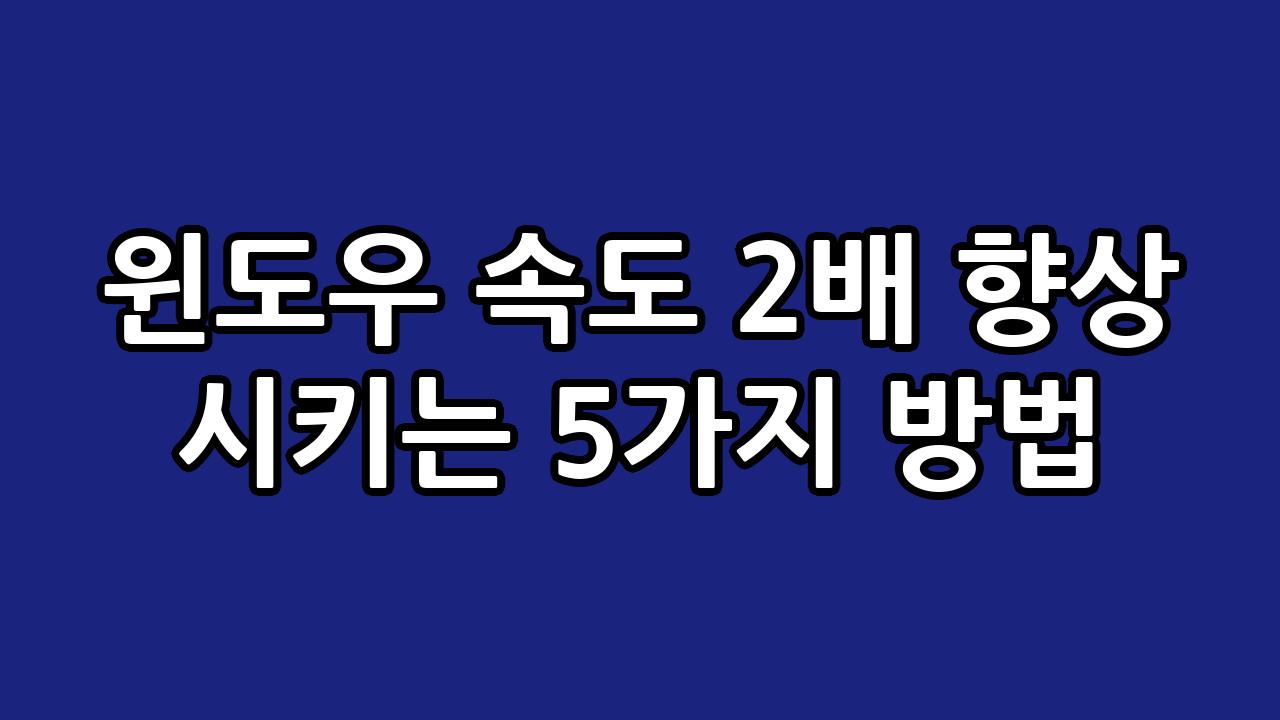 윈도우 속도 2배 향상 시키는 5가지 방법 4