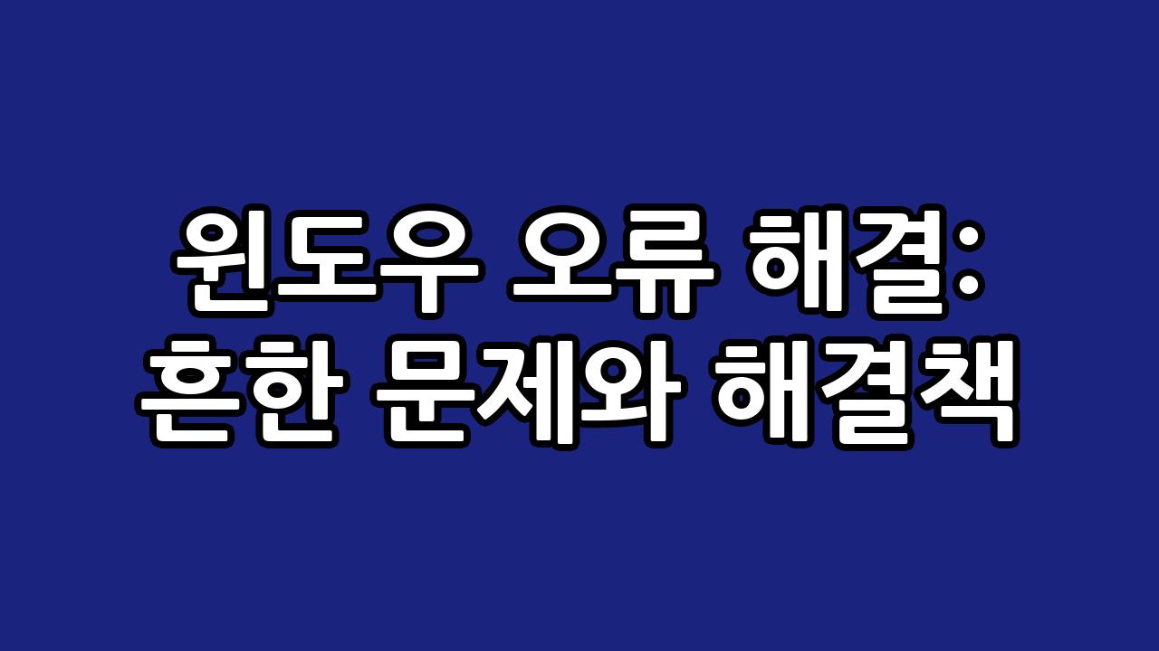 윈도우 오류 해결: 흔한 문제와 해결책 10