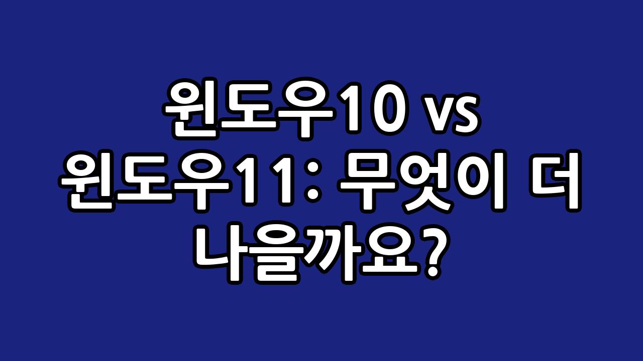 윈도우10 vs 윈도우11: 무엇이 더 나을까요? 5