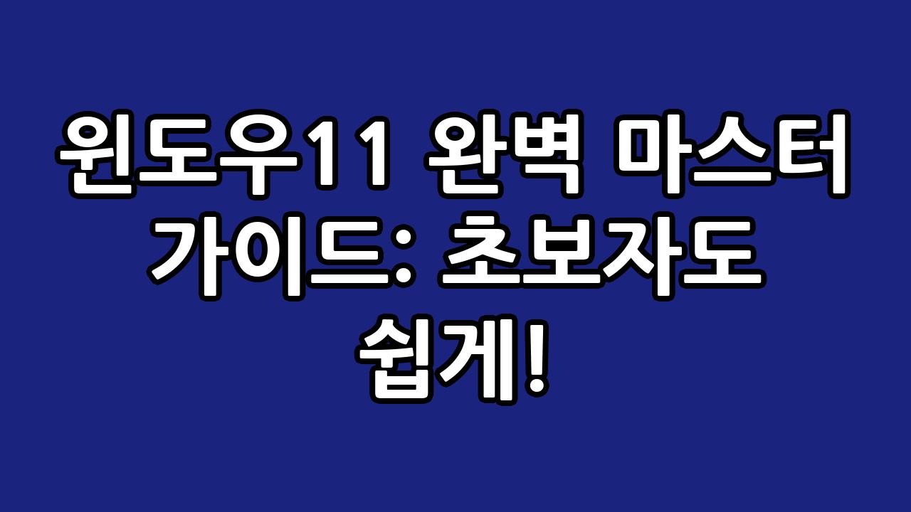 윈도우11 완벽 마스터 가이드: 초보자도 쉽게! 10