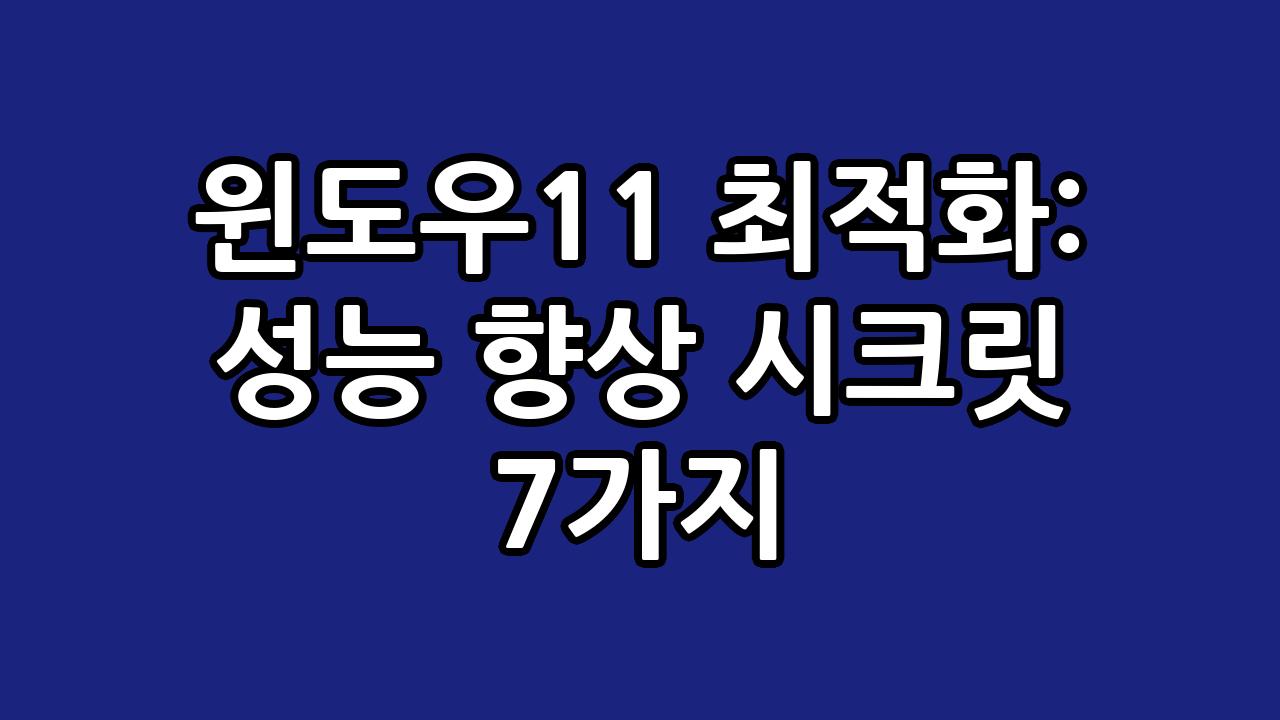 윈도우11 최적화: 성능 향상 시크릿 7가지 5