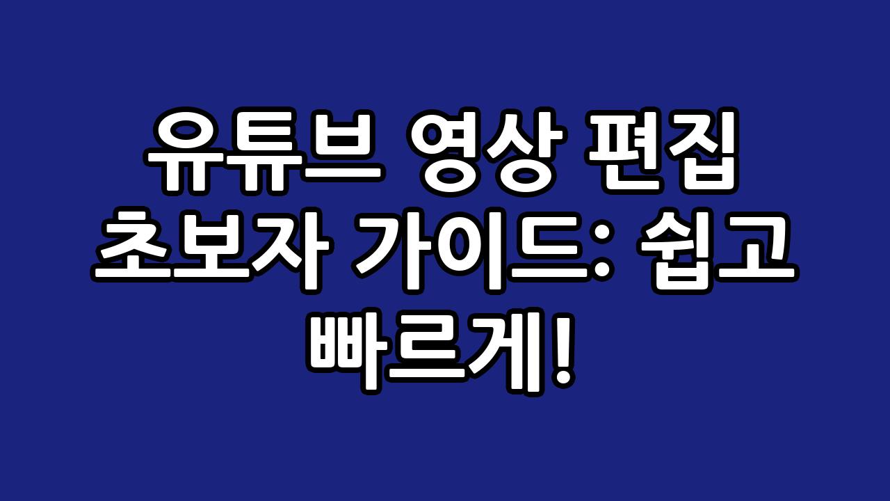 유튜브 영상 편집 초보자 가이드: 쉽고 빠르게! 5