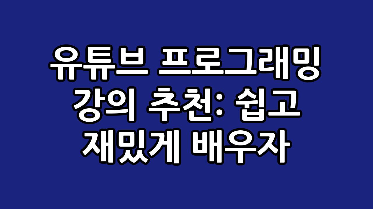 유튜브 프로그래밍 강의 추천: 쉽고 재밌게 배우자 3