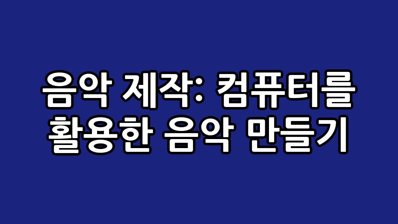 음악 제작: 컴퓨터를 활용한 음악 만들기 5