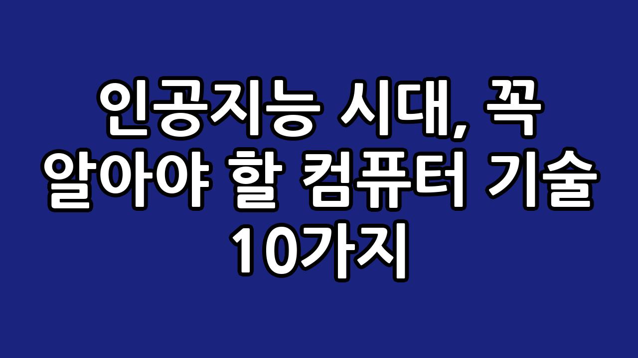 인공지능 시대, 꼭 알아야 할 컴퓨터 기술 10가지 7