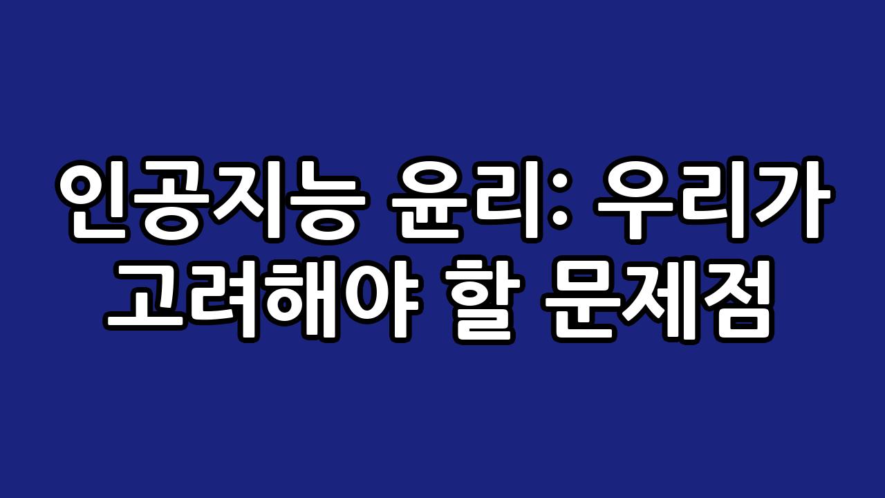인공지능 윤리: 우리가 고려해야 할 문제점 6