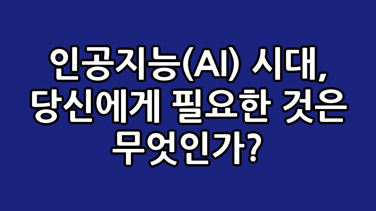 인공지능(AI) 시대, 당신에게 필요한 것은 무엇인가? 9
