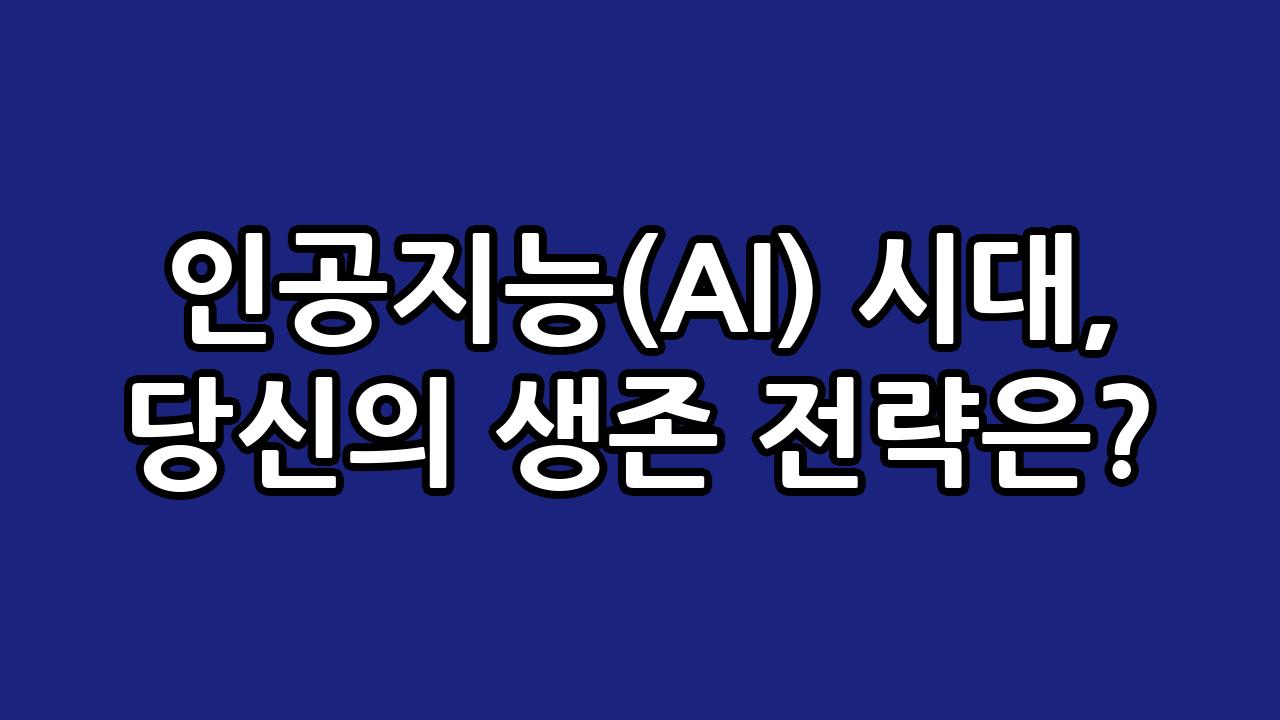 인공지능(AI) 시대, 당신의 생존 전략은? 6