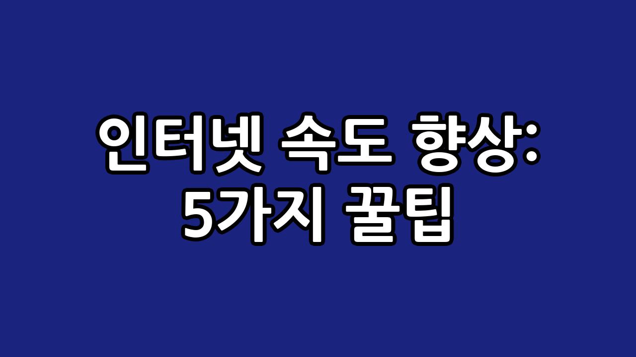 인터넷 속도 향상: 5가지 꿀팁 8