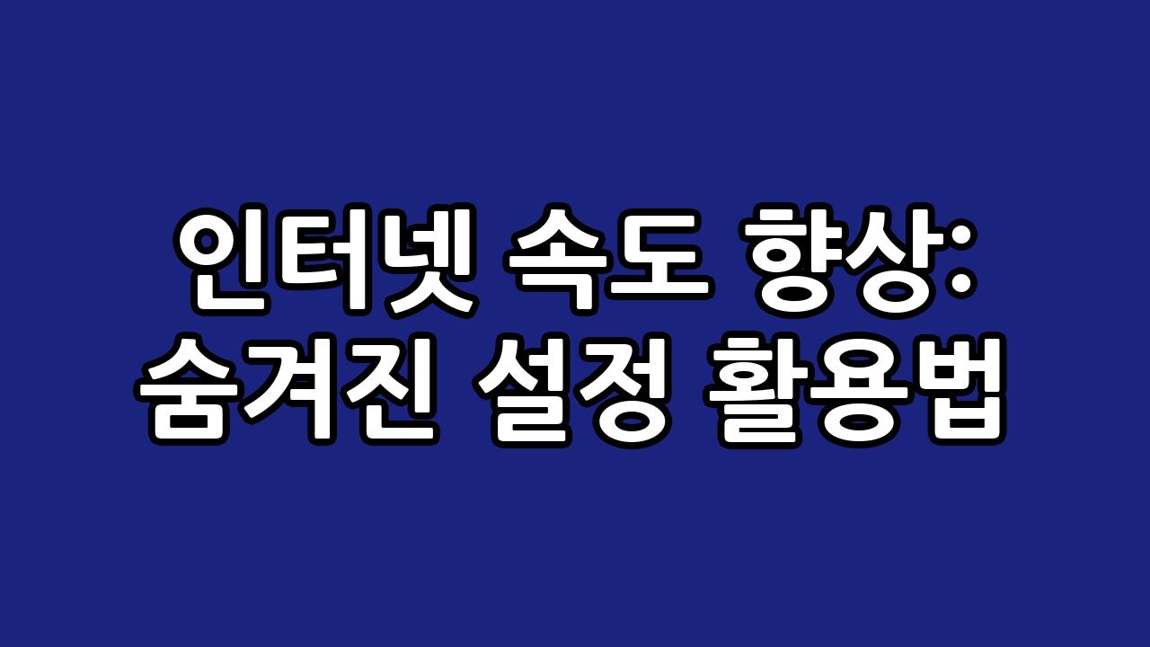 인터넷 속도 향상: 숨겨진 설정 활용법 6